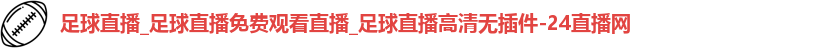 足球直播
